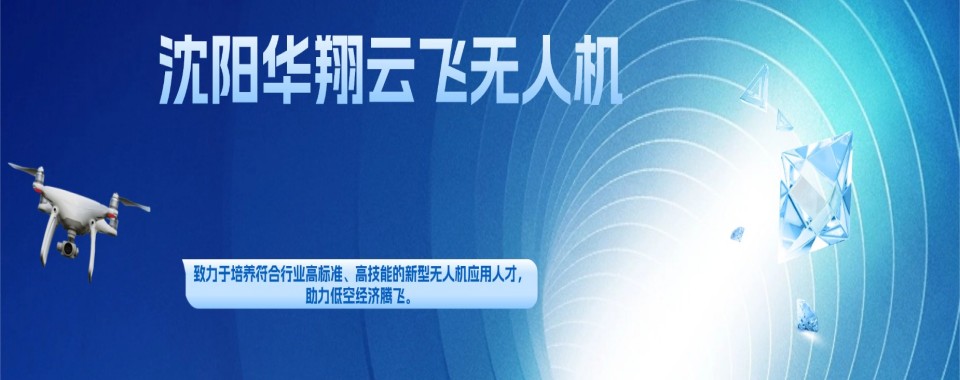 辽宁省沈阳市口碑不错的5大无人机飞手培训机构TOP榜一览