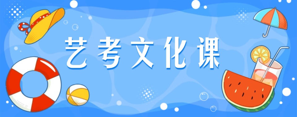 【建议看看】上海市艺考类考生文化课培训冲刺班十大排名名单一览