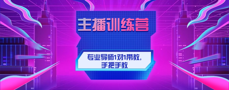 广东省广州市十大有实力的主播直播培训机构排名介绍