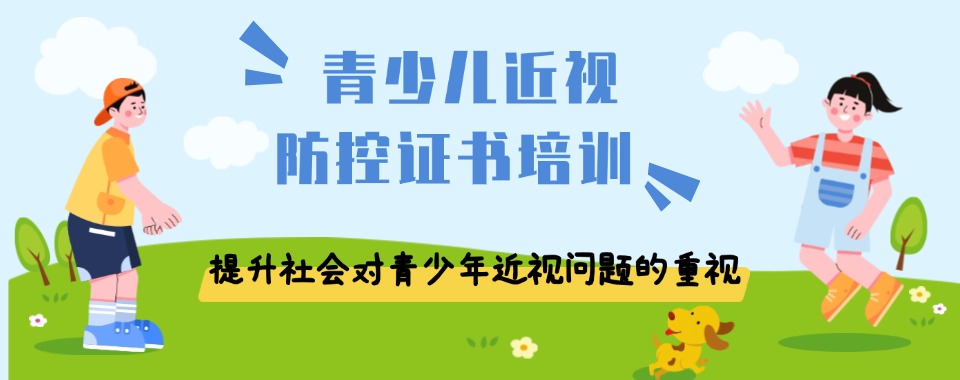 靠谱的排名榜首浙江杭州青少年近视防控培训机构名单一览