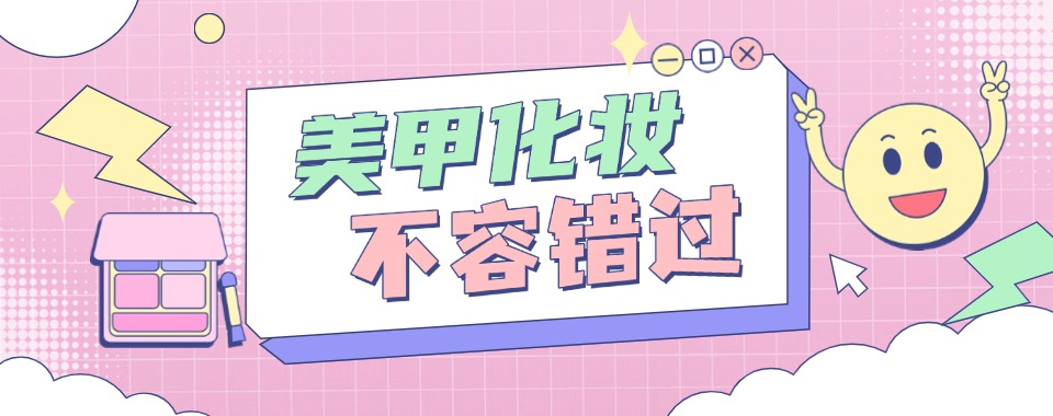 推荐大连十大排名美甲就业创业技能培训学校名单榜首公布