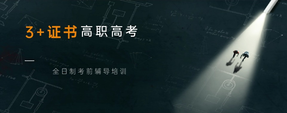 深圳光明区3+证书高职高考辅导班辅导机构十大排名一览