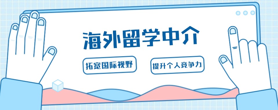 国内海外留学申博申请机构盘点十大汇总榜一览表