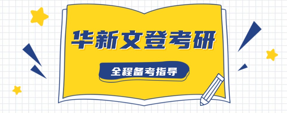 四川十大教学多年的全封闭考研冲刺辅导班介绍榜人气