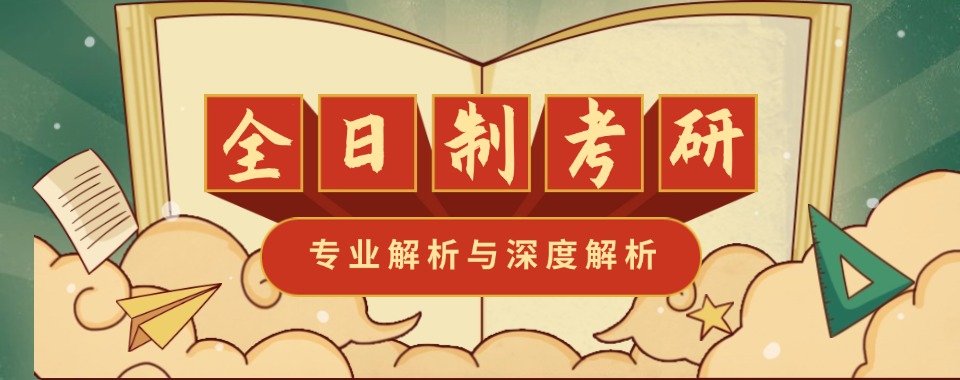 南京市区10大全日制考研集训机构实力排名榜一览