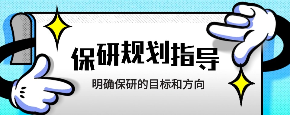 盘点国内前10保研规划辅导机构口碑靠谱top排名名单