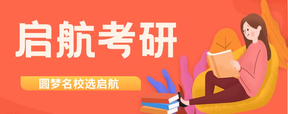 上海实力强的考研全科复试集训营机构排名名单2026全新一览