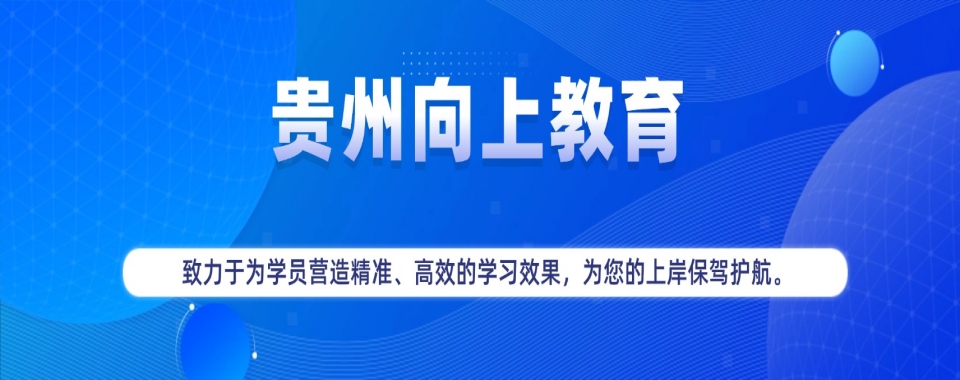 甄选贵阳评价好的国考公务员全程辅导机构名单一览