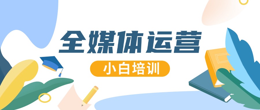 实力推荐!湖北武汉十大AI技术新媒体运营课程培训机构名单一览