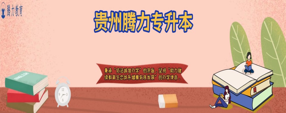 贵阳市乌当区排行榜首的统招专升本考试培训机构名单一览