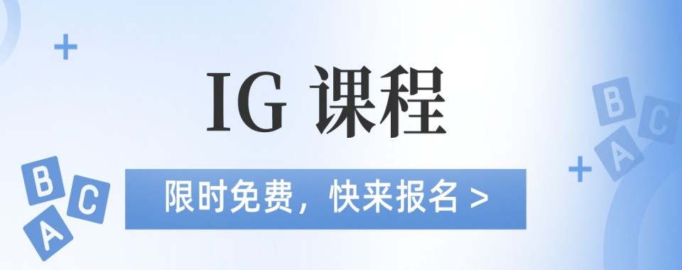 甄选上海市静安区评价好的IG课程培训机构十大名单一览