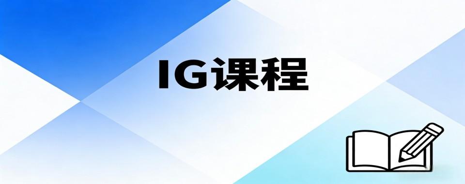 甄选上海市静安区评价好的IG课程培训机构十大名单一览
