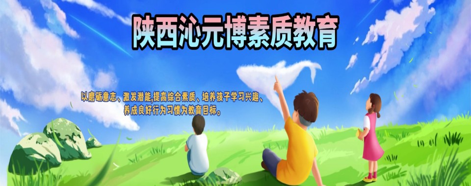 陕西省安康市10大孩子叛逆管不了军事化矫正学校排名一览