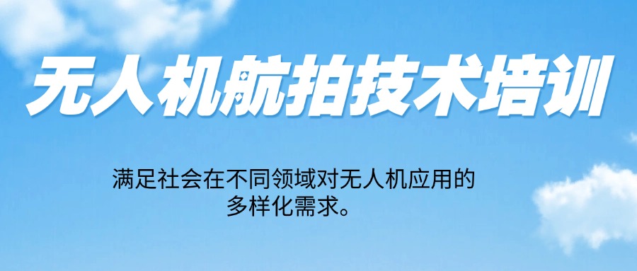 实战强的山东日照十大无人机培训机构榜单一览表