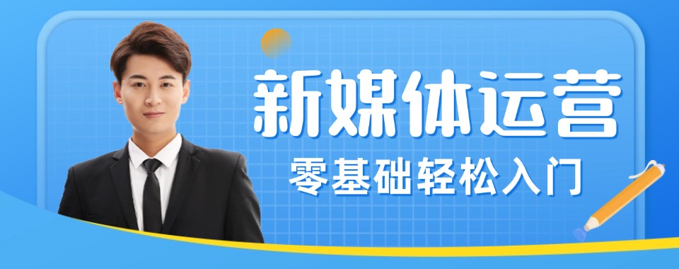 实力推荐!北京市朝阳区十大新媒体运营课程培训机构名单一览