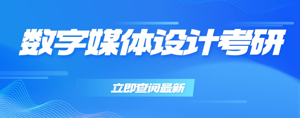 杭州余杭区本地10大口碑好的数字媒体考研辅导机构名单榜