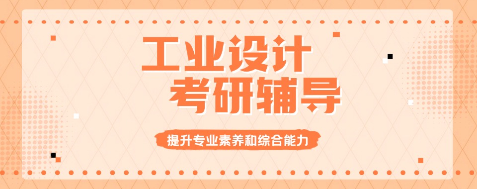 昆明市盘龙区十大口碑不错的工业设计考研培训基地排名公布