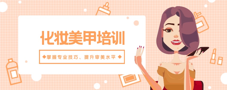 推荐贵州十大排名美甲就业创业技能培训学校名单榜首公布