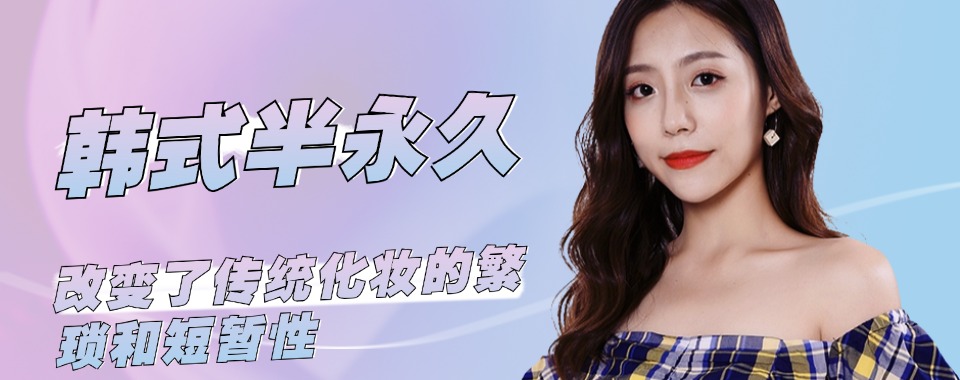 好评度非常高的大连半永久美妆技术培训学校十大名单一览