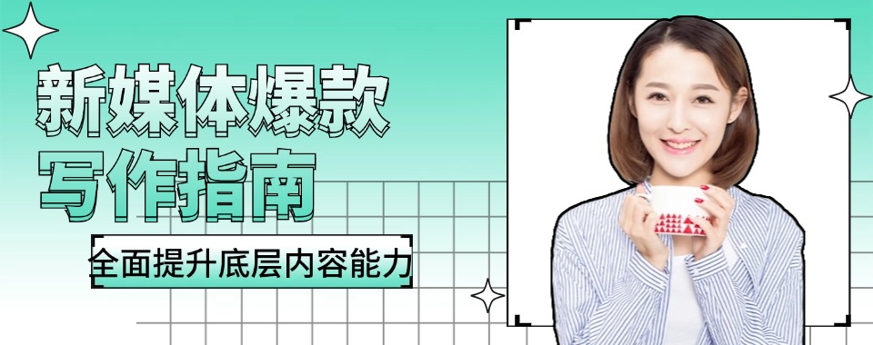[今日更新]浙江新媒体运营课程培训机构人气排行榜名单汇总