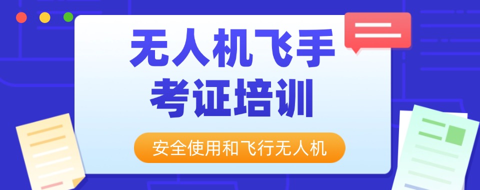 甄选广东省清远市十大无人机驾驶证执照培训机构名单出炉