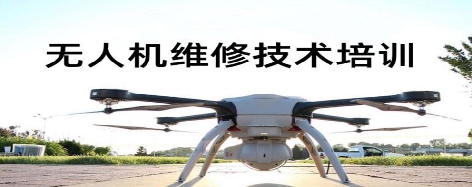 贵阳市比较好的十大无人机维修技能培训机构排行榜名单出炉