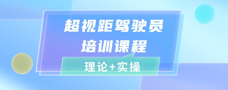 快收藏!十大海口本地超视距无人机培训机构排名名单汇总