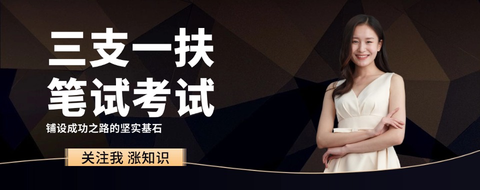 河北唐山靠谱的三支一扶面试培训机构10大名单一览