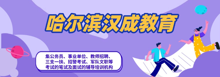 黑龙江信赖度高的省考公务员考试考前备考培训机构名单甄选