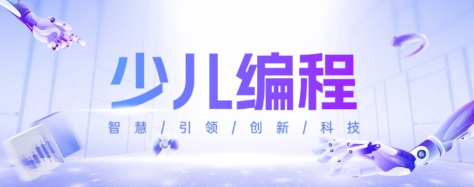 2025家长推荐!十大好的少儿编程培训机构名单出炉