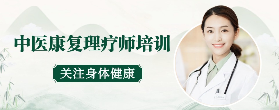 2025年更新安徽省中医康复理疗师培训机构前十榜单更新一览