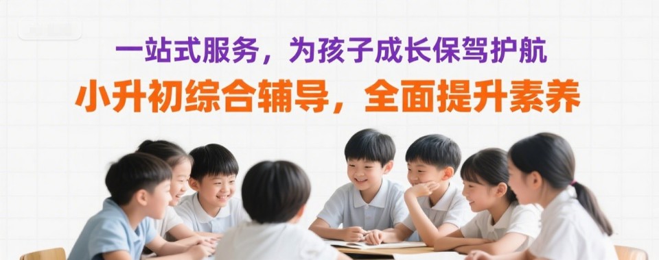 上海静安区口碑良好的小学衔接课程辅导学校前十名优选名单