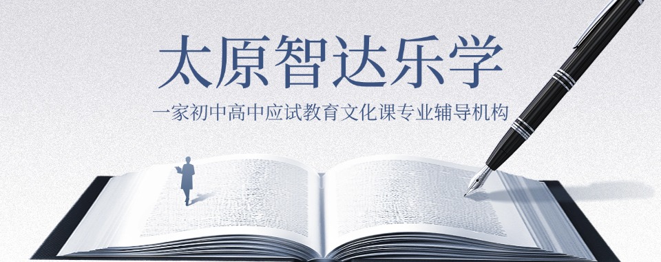 蓄势待发!山西太原人气高的十大高考辅导机构排名出炉