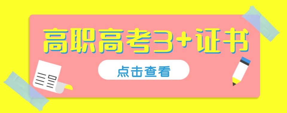 广州地区高职高考全日制集训班推荐十大机构排名一览