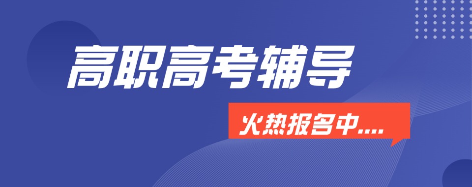 广州地区高职高考全日制集训班推荐十大机构排名一览