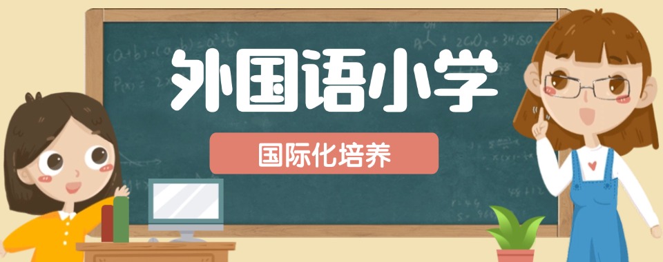 广州最具实力的外国语小学择校规划辅导机构排行榜