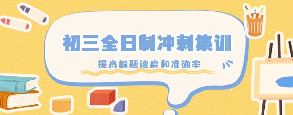 南京十大受欢迎的初三全日制培训机构排名及详细名单