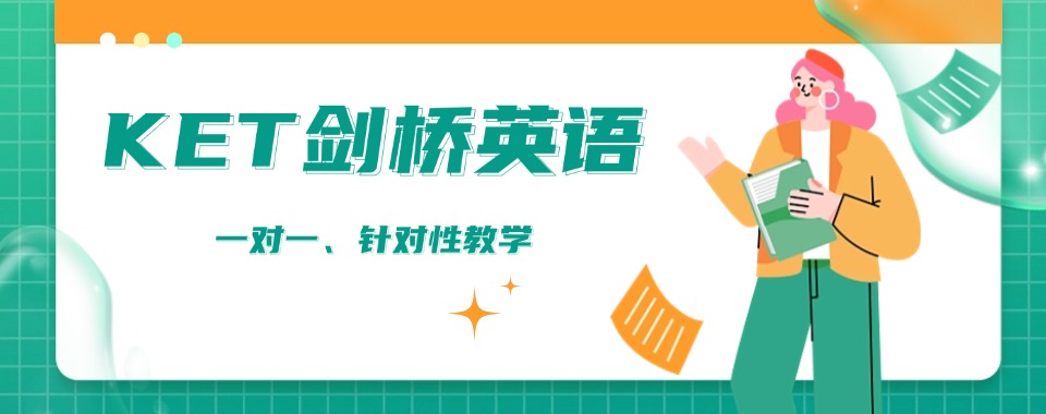 北京市内口碑排名前十的KET国际课程辅导机构排行榜一览