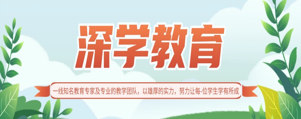 2025全新!前十大广东省深圳市高职高考辅导机构排名榜单