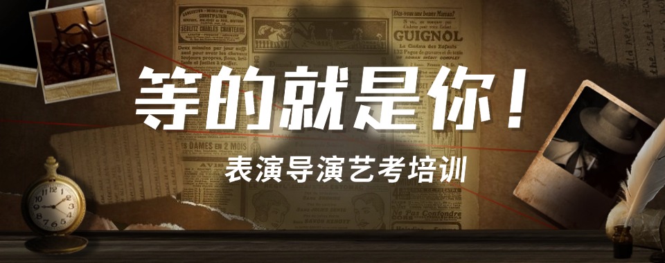 新疆乌鲁木齐实力强的导演艺考精选机构名单榜首汇总