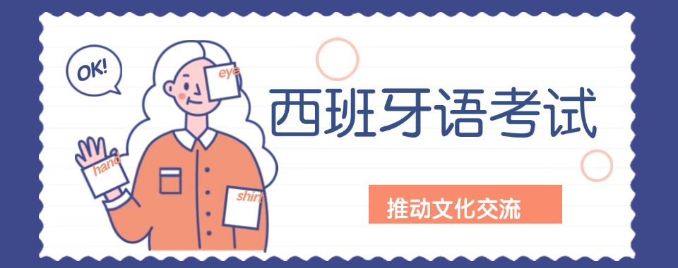 广州有名的5大国内西班牙语学习辅导机构排名公布-推荐一览