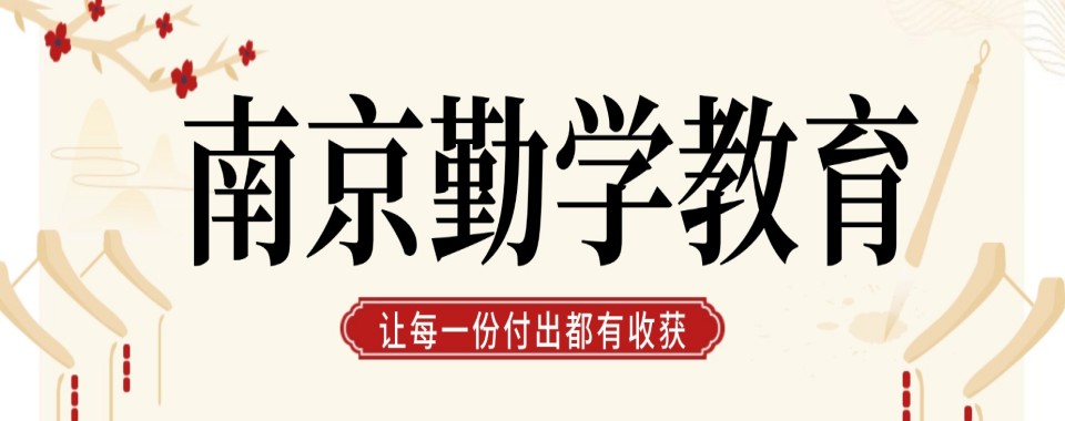 甄选南京建邺区十大口碑不错的高三寒假文化课辅导机构精选名单汇总