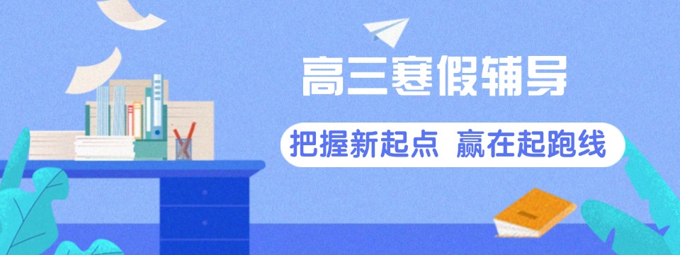 甄选南京建邺区十大口碑不错的高三寒假文化课辅导机构精选名单汇总