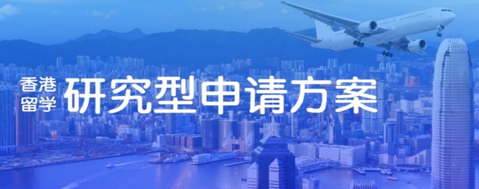 广东珠海香洲区实力榜TOP10香港留学办理辅导机构精选名单