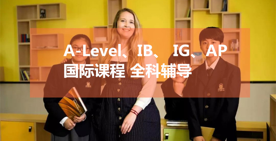 甄选上海市徐汇区国际课程培训辅导机构排行榜前十名单更新