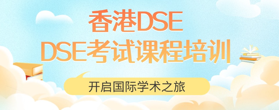广州越秀区十大信赖的DSE考试课程培训机构名单今日公布