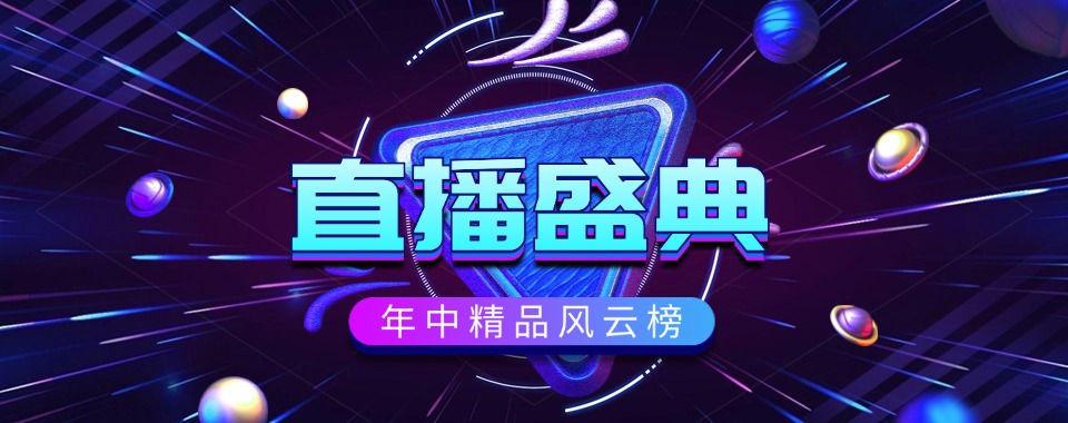 青岛市市北区十大排名好的直播运营培训机构名单推荐