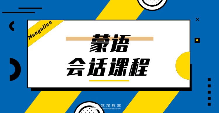 热门的内蒙古呼市十大比较好的新蒙语语言培训机构排行榜精选