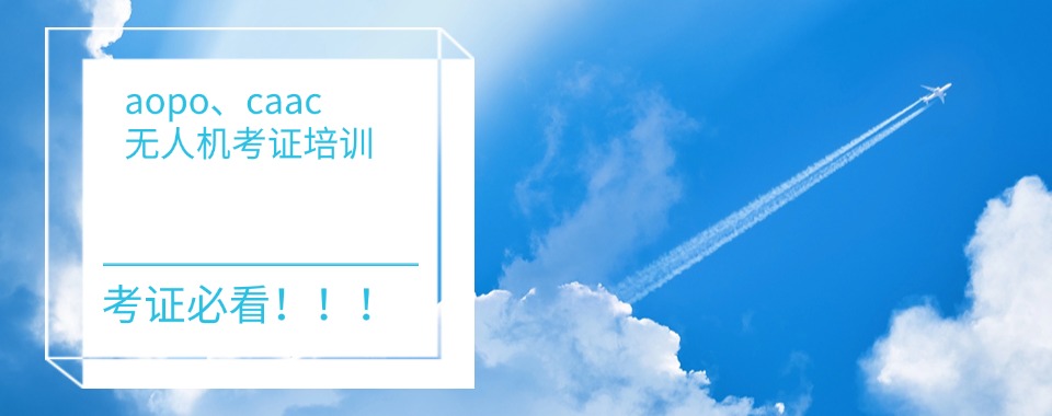 精选上海热门的CAAC无人机驾照考试培训机构十大排行名单