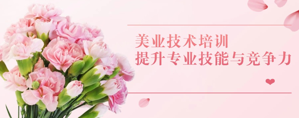 深圳本地十大师资强的美容美发美甲技术培训学校人气榜榜单一览